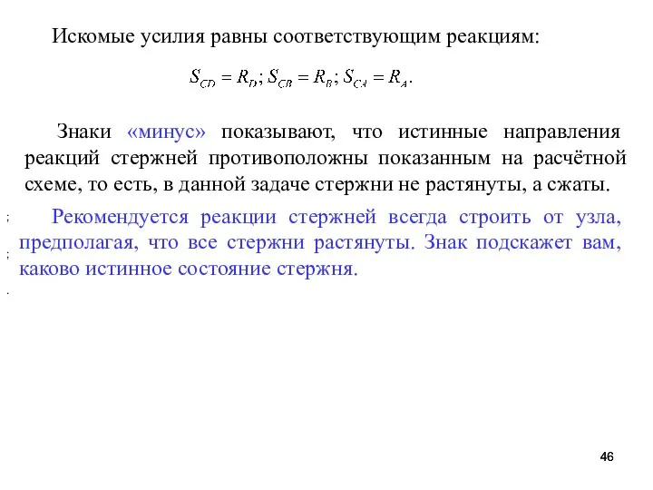 Искомые усилия равны соответствующим реакциям: ; ; . Знаки «минус» показывают,