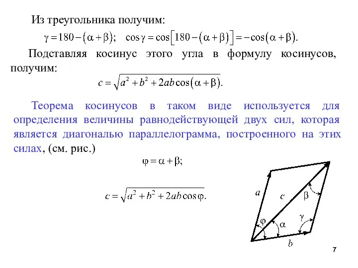 Из треугольника получим: Подставляя косинус этого угла в формулу косинусов, получим: