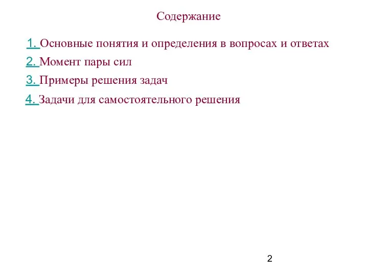 Содержание 1. Основные понятия и определения в вопросах и ответах 2.