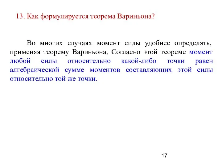 Во многих случаях момент силы удобнее определять, применяя теорему Вариньона. Согласно