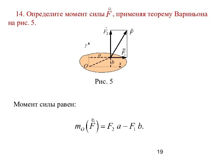 Момент силы равен: