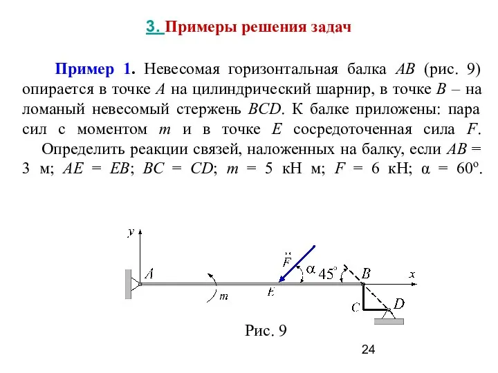 3. Примеры решения задач Пример 1. Невесомая горизонтальная балка АВ (рис.