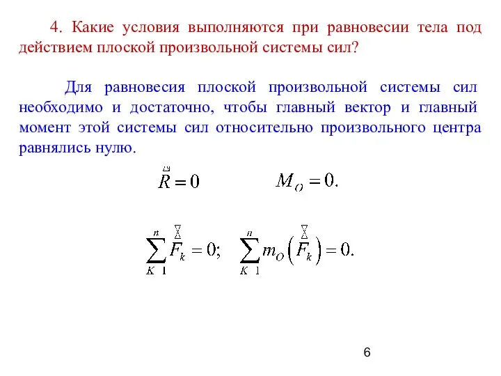 4. Какие условия выполняются при равновесии тела под действием плоской произвольной