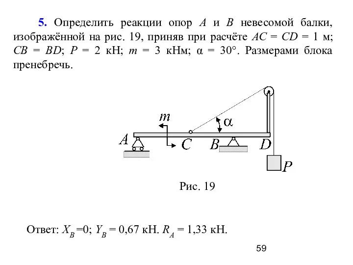 5. Определить реакции опор А и В невесомой балки, изображённой на