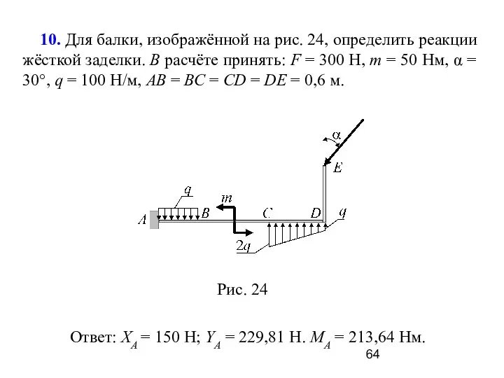 10. Для балки, изображённой на рис. 24, определить реакции жёсткой заделки.