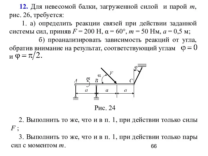 2. Выполнить то же, что и в п. 1, при действии