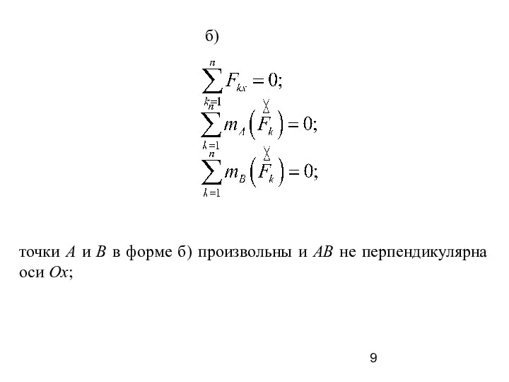 точки А и В в форме б) произвольны и АВ не перпендикулярна оси Оx;