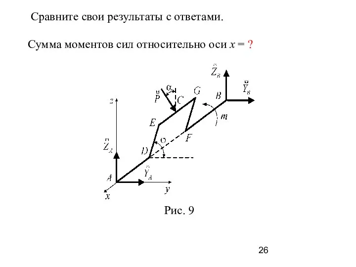 Сравните свои результаты с ответами. Сумма моментов сил относительно оси x = ?