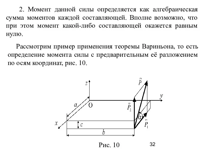 2. Момент данной силы определяется как алгебраическая сумма моментов каждой составляющей.