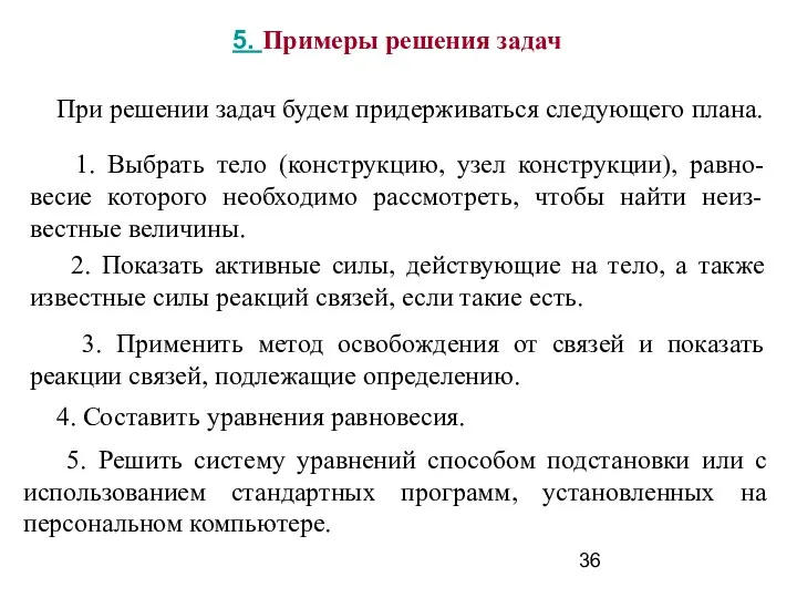 При решении задач будем придерживаться следующего плана. 1. Выбрать тело (конструкцию,