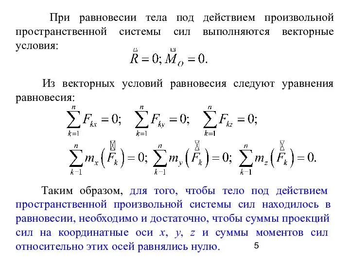 При равновесии тела под действием произвольной пространственной системы сил выполняются векторные