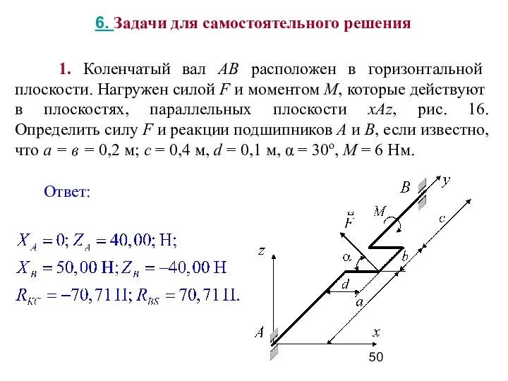 1. Коленчатый вал АВ расположен в горизонтальной плоскости. Нагружен силой F