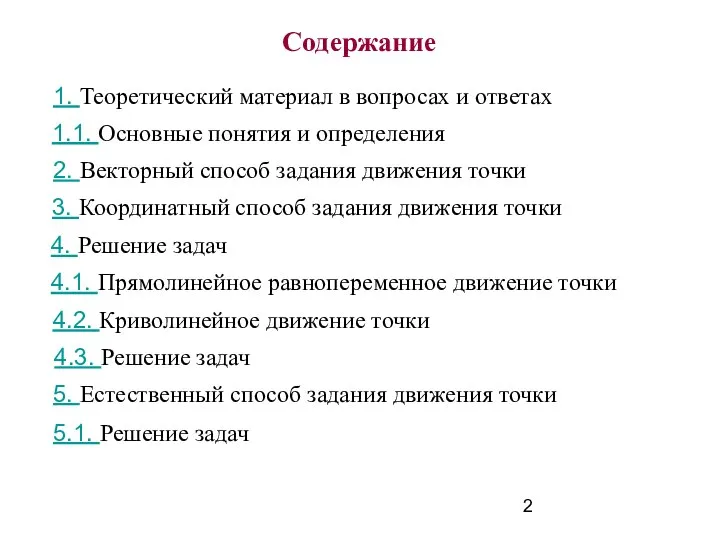 Содержание 1. Теоретический материал в вопросах и ответах 1.1. Основные понятия