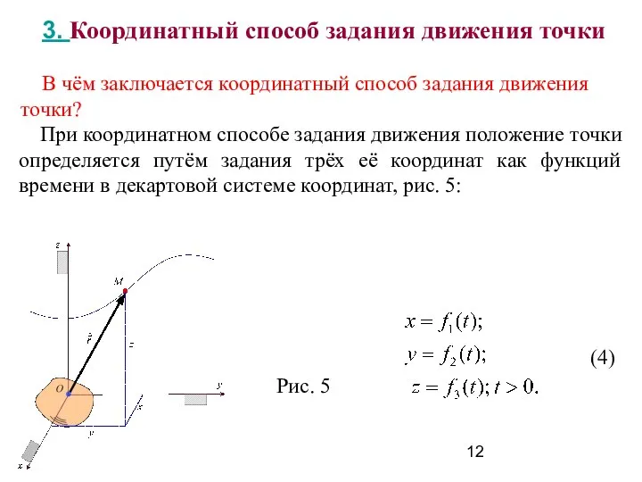 В чём заключается координатный способ задания движения точки? При координатном способе