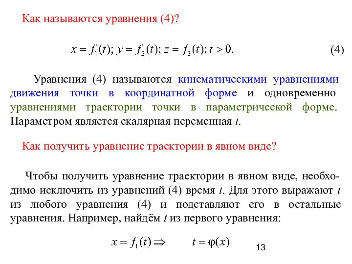 Как называются уравнения (4)? Уравнения (4) называются кинематическими уравнениями движения точки