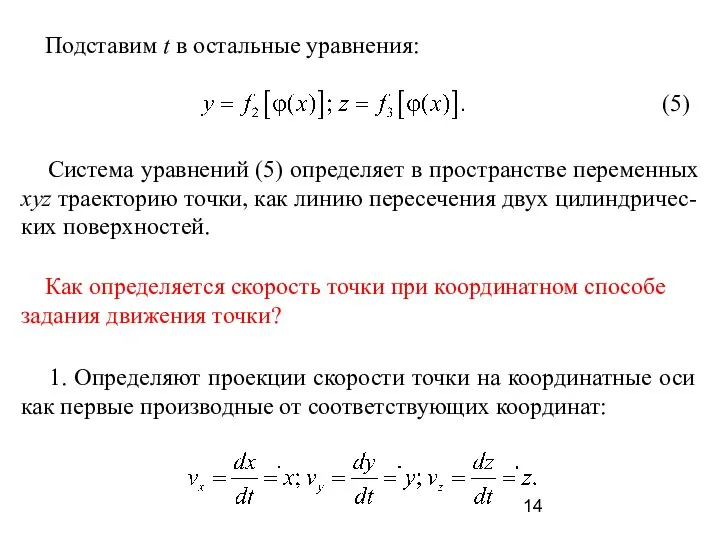 Подставим t в остальные уравнения: Система уравнений (5) определяет в пространстве