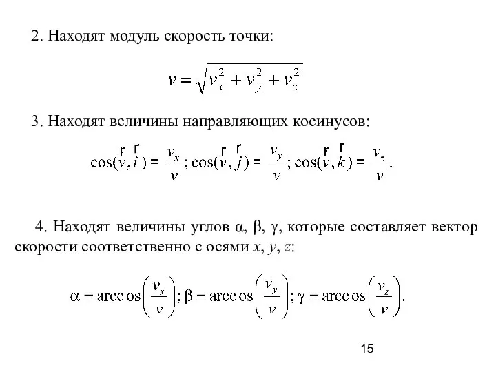 2. Находят модуль скорость точки: 3. Находят величины направляющих косинусов: 4.