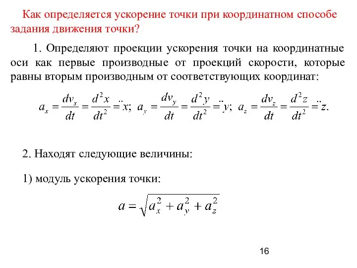 Как определяется ускорение точки при координатном способе задания движения точки? 1.