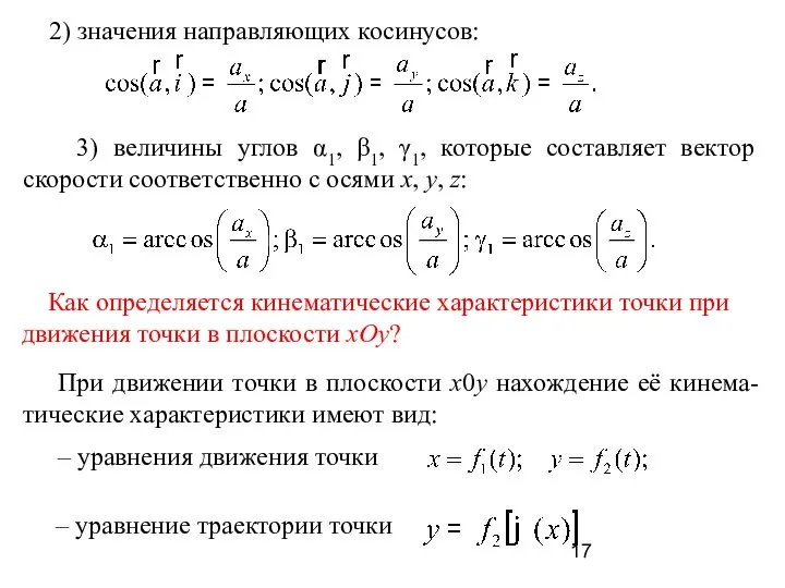 3) величины углов α1, β1, γ1, которые составляет вектор скорости соответственно