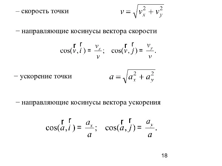 − направляющие косинусы вектора скорости − направляющие косинусы вектора ускорения