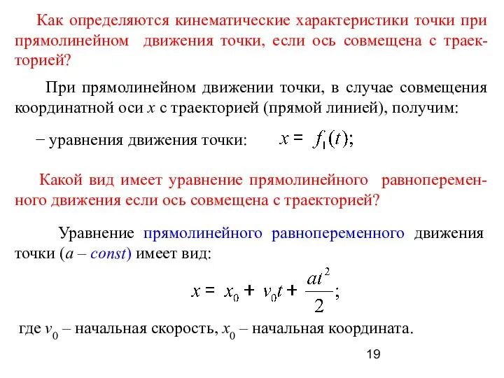 При прямолинейном движении точки, в случае совмещения координатной оси x с