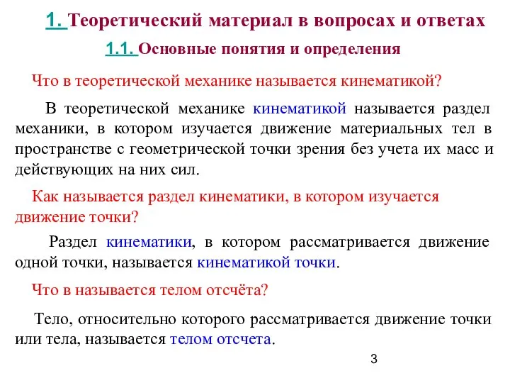 Что в теоретической механике называется кинематикой? В теоретической механике кинематикой называется