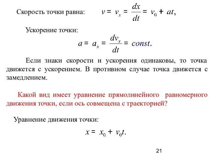 Если знаки скорости и ускорения одинаковы, то точка движется с ускорением.