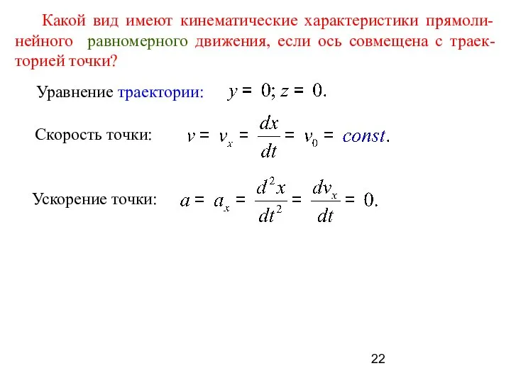 Какой вид имеют кинематические характеристики прямоли-нейного равномерного движения, если ось совмещена с траек-торией точки?