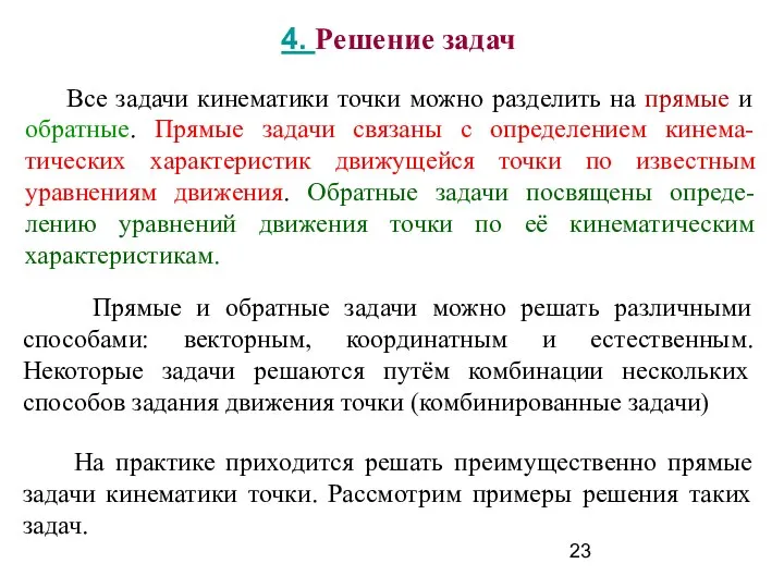 Все задачи кинематики точки можно разделить на прямые и обратные. Прямые