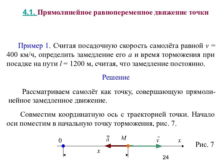 4.1. Прямолинейное равнопеременное движение точки Пример 1. Считая посадочную скорость самолёта