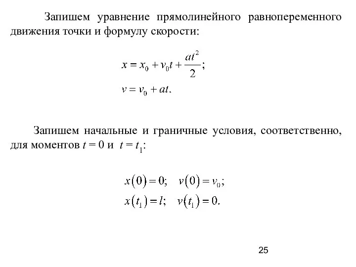 Запишем уравнение прямолинейного равнопеременного движения точки и формулу скорости: Запишем начальные