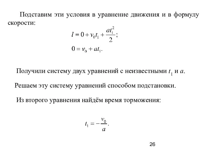 Подставим эти условия в уравнение движения и в формулу скорости: Получили