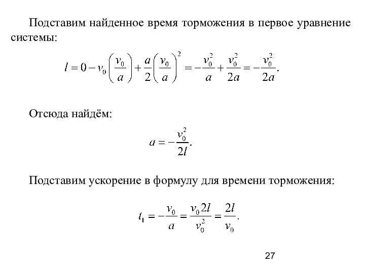 Подставим найденное время торможения в первое уравнение системы: Отсюда найдём: Подставим