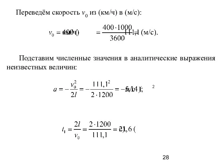 Переведём скорость v0 из (км/ч) в (м/с): Подставим численные значения в аналитические выражения неизвестных величин: