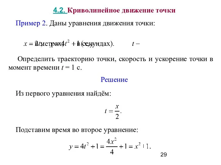 4.2. Криволинейное движение точки Пример 2. Даны уравнения движения точки: Определить