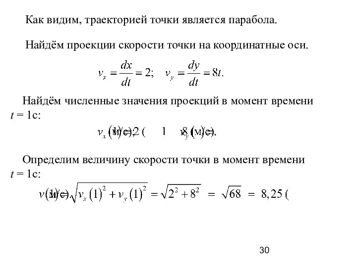 Как видим, траекторией точки является парабола. Найдём проекции скорости точки на