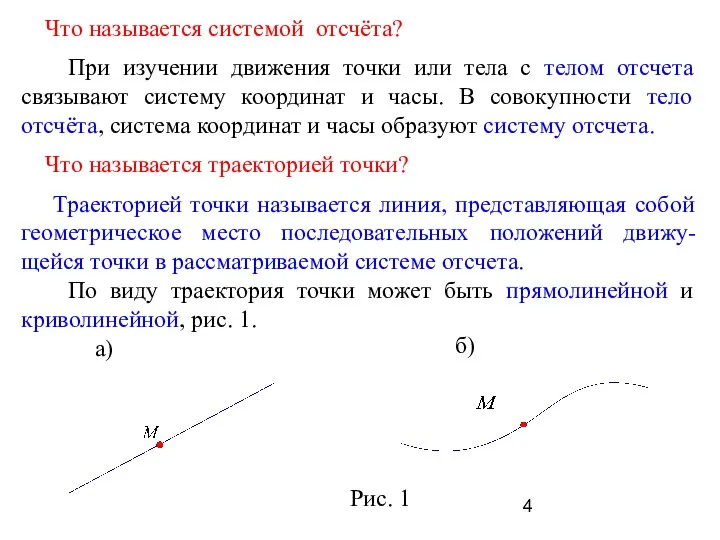 Что называется системой отсчёта? При изучении движения точки или тела с