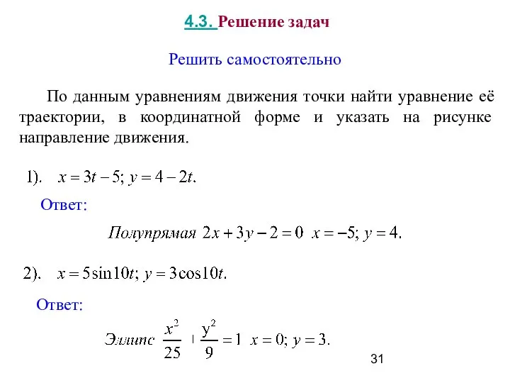 4.3. Решение задач По данным уравнениям движения точки найти уравнение её