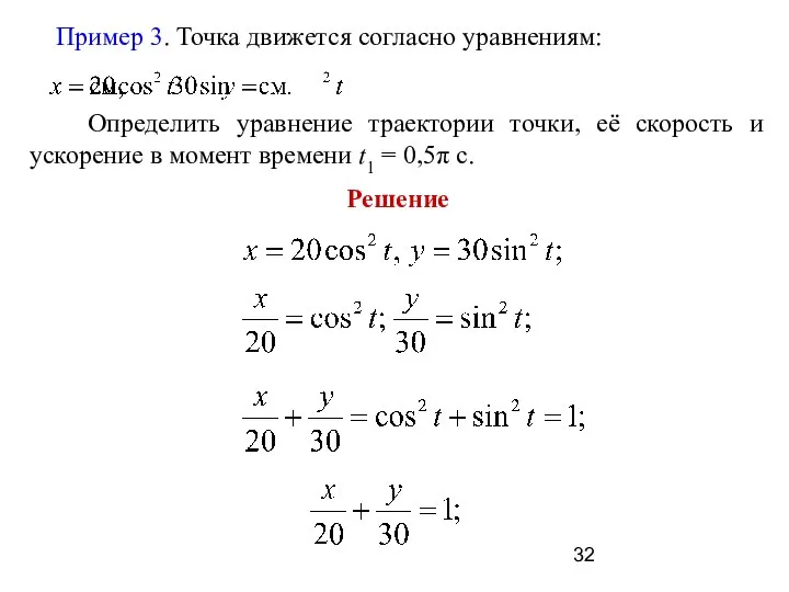 Пример 3. Точка движется согласно уравнениям: Определить уравнение траектории точки, её