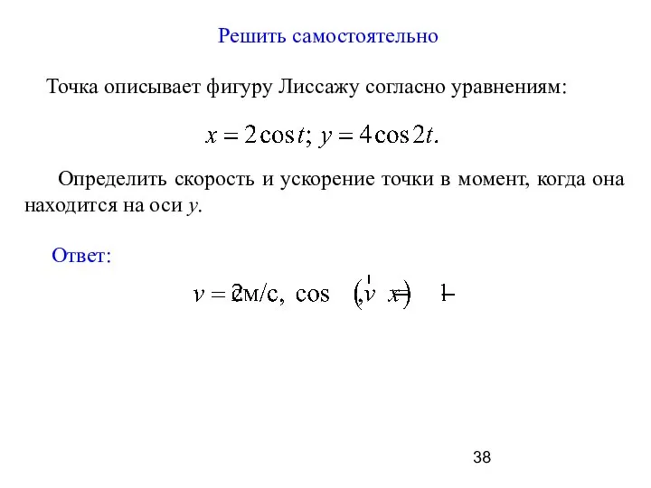 Точка описывает фигуру Лиссажу согласно уравнениям: Определить скорость и ускорение точки