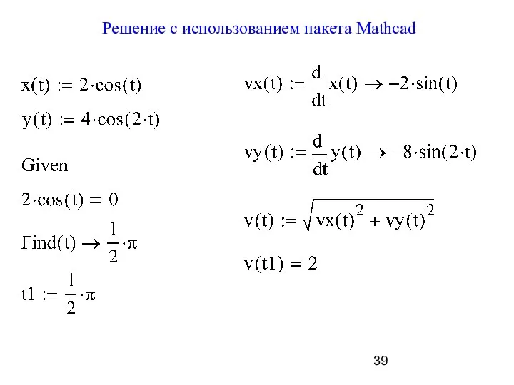 Решение с использованием пакета Mathcad