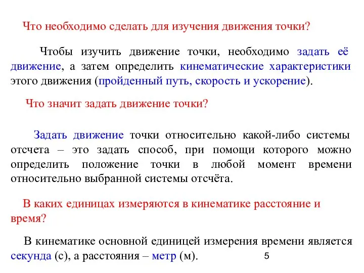 Что необходимо сделать для изучения движения точки? Чтобы изучить движение точки,