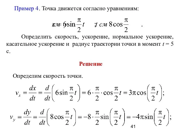 Пример 4. Точка движется согласно уравнениям: Определить скорость, ускорение, нормальное ускорение,