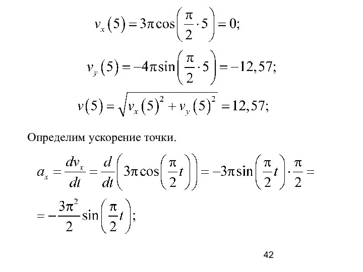 Определим ускорение точки.