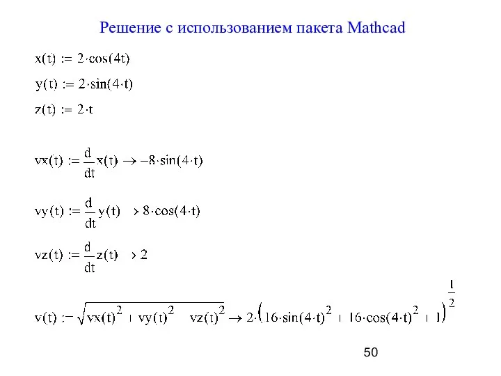 Решение с использованием пакета Mathcad