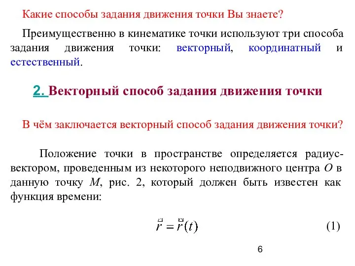 Какие способы задания движения точки Вы знаете? Преимущественно в кинематике точки