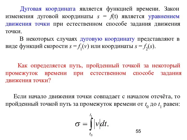 Дуговая координата является функцией времени. Закон изменения дуговой координаты s =