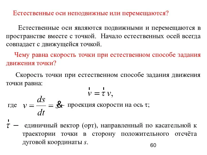 Естественные оси неподвижные или перемещаются? Естественные оси являются подвижными и перемещаются