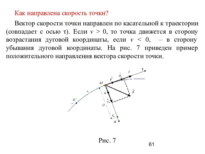 Как направлена скорость точки? Вектор скорости точки направлен по касательной к