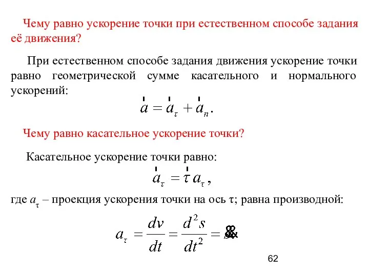 Чему равно ускорение точки при естественном способе задания её движения? При